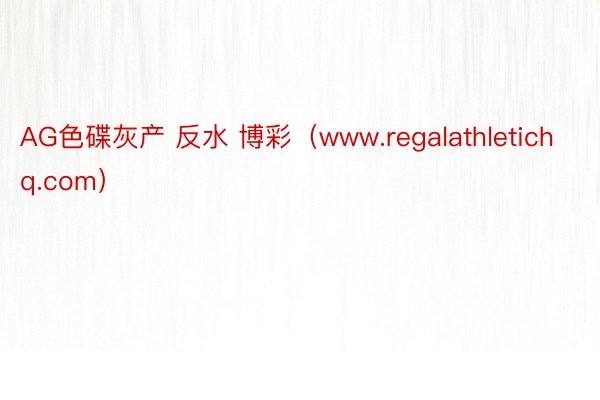 AG色碟灰产 反水 博彩（www.regalathletic