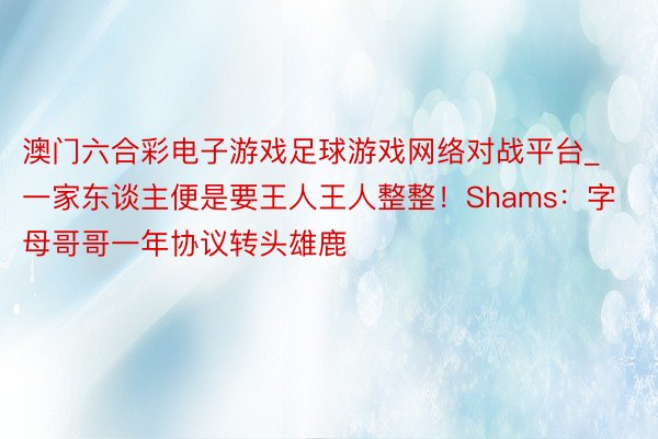 澳门六合彩电子游戏足球游戏网络对战平台_一家东谈主便是要王人