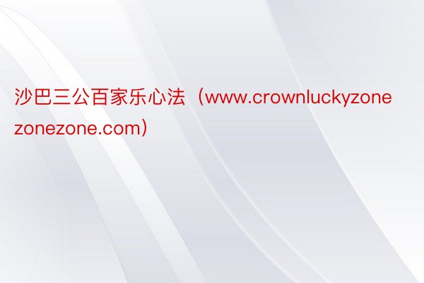 沙巴三公百家乐心法（www.crownluckyzonezo