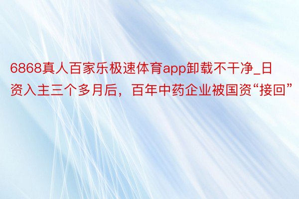 6868真人百家乐极速体育app卸载不干净_日资入主三个多月