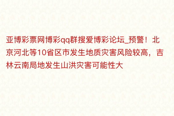 亚博彩票网博彩qq群搜爱博彩论坛_预警！北京河北等10省区市